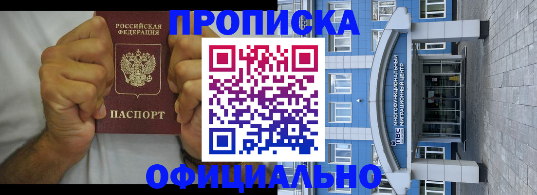 купить прописку в Куртамыше